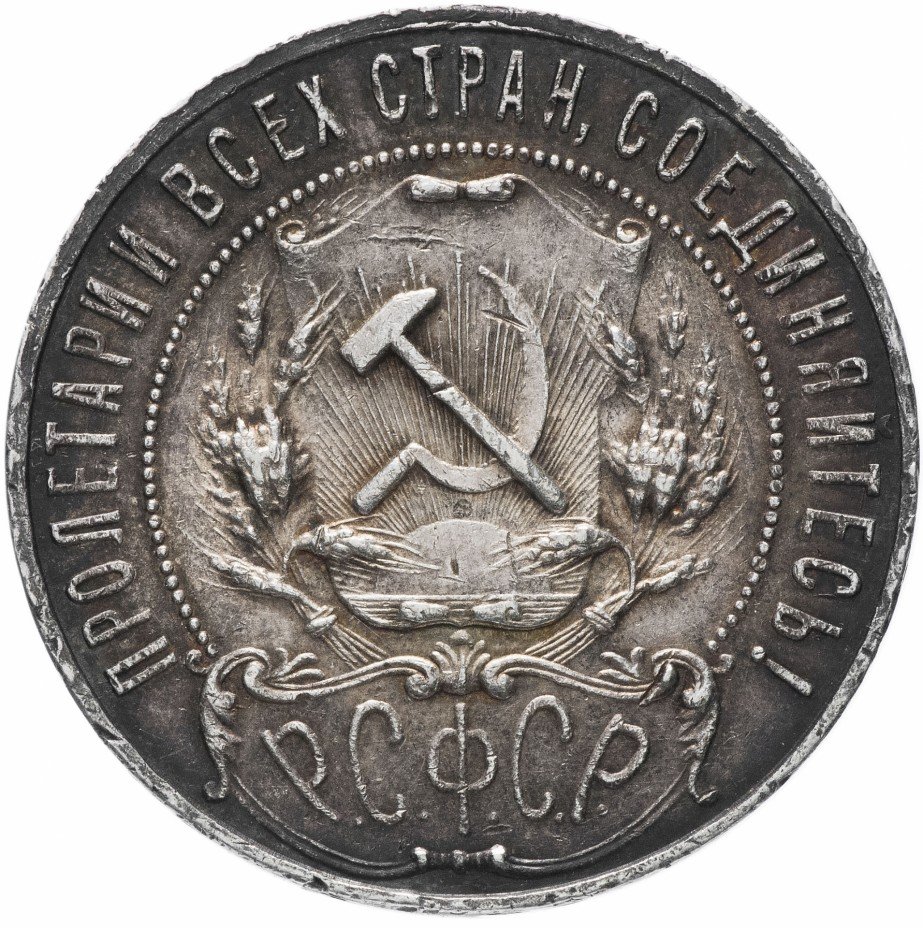 Рсфср 1. Монета 1922. Купить монеты 1922. Монета 1922 го цена.