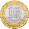Купить 10 рублей 2010 СПМД Пермский край
