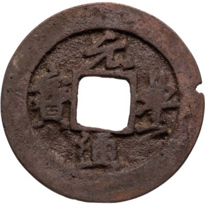 купить Китай, Северная Сун, император Шэнь-цзун, 1 вэнь (кэш) 1078-1085