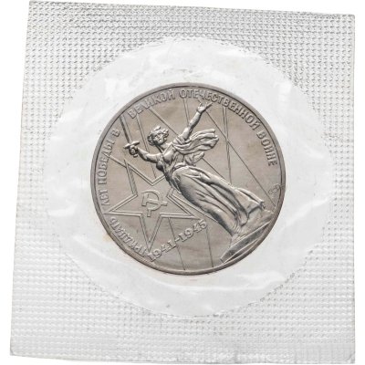 купить 1 рубль 1975 30 лет Победы советского народа в Великой Отечественной войне