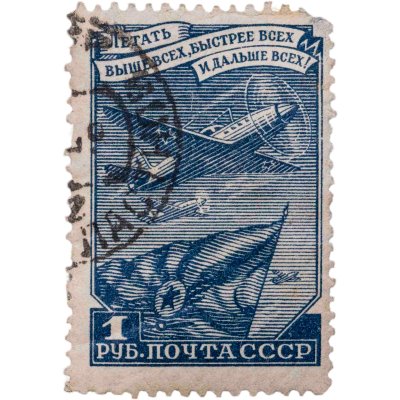 купить Марка 1 рубль 1948 "Летать выше всех, быстрее всех и дальше всех. Самолет" СССР