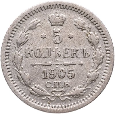 купить 5 копеек 1905 СПБ АР