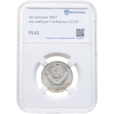 купить 50 копеек 1967, в слабе Монетник.ру PL62 (из годового набора СССР)