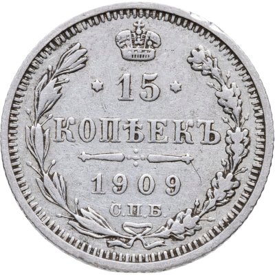 купить 15 копеек 1909 СПБ-ЭБ