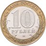 Купить 10 рублей 2002 СПМД "Старая Русса (древние города России, ДГР)", мешковая сохранность