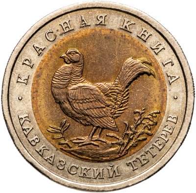 купить 50 рублей 1993 ЛМД кавказский тетерев