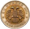 Купить 50 рублей 1993 ЛМД кавказский тетерев