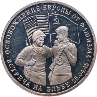 купить 3 рубля 1995 ММД Proof освобождение Европы от фашизма. Встреча на Эльбе