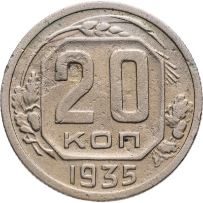 купить 20 копеек 1935