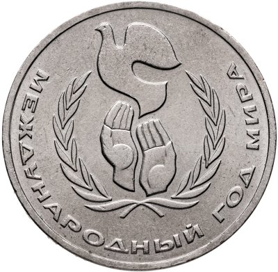 купить 1 рубль 1986 "Международный год мира" шалаш