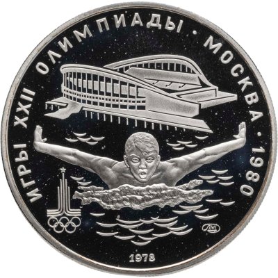 купить 5 рублей 1978 ЛМД "XXII летние Олимпийские игры 1980 в Москве: Плавание"