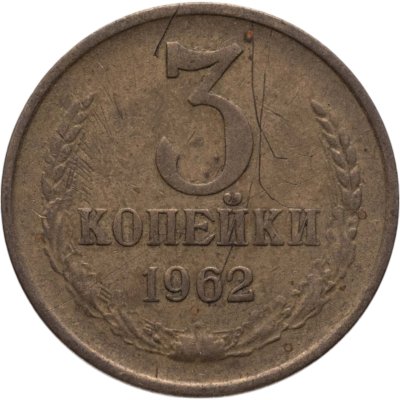 купить 3 копейки 1962