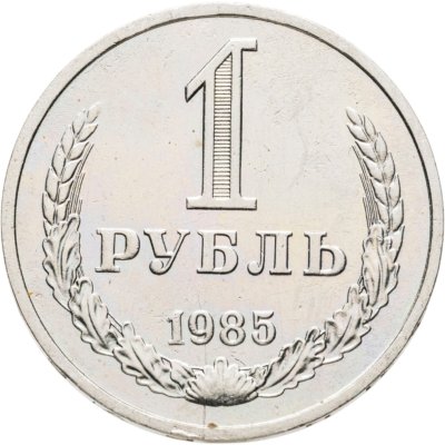 купить 1 рубль 1985
