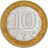 Купить 10 рублей 2007 ММД "Великий Устюг (древние города России, ДГР)", из оборота
