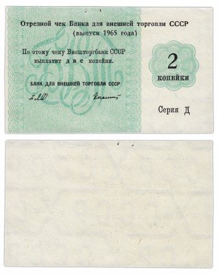 купить Отрезной чек (серия Д) 2 копейки 1965