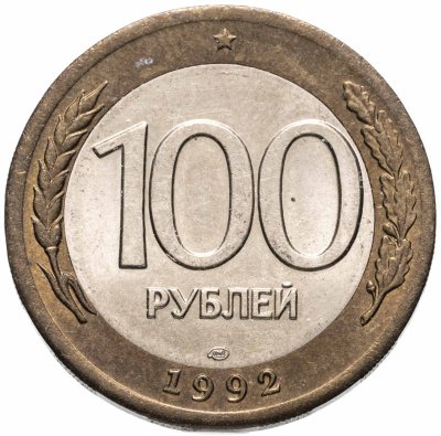 купить 100 рублей 1992 ЛМД