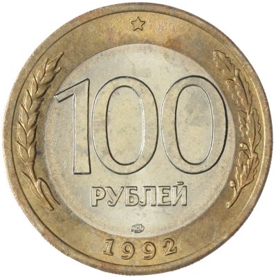 купить 100 рублей 1992 ЛМД