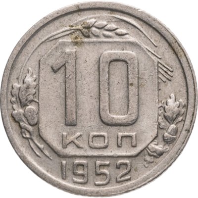 купить 10 копеек 1952