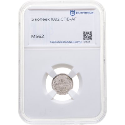купить 5 копеек 1892 СПБ-АГ в слабе Монетник.ру MS62