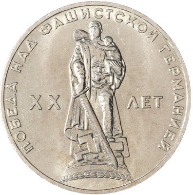 купить 1 рубль 1965 "20 лет Победы над фашистской Германией в ВОВ"