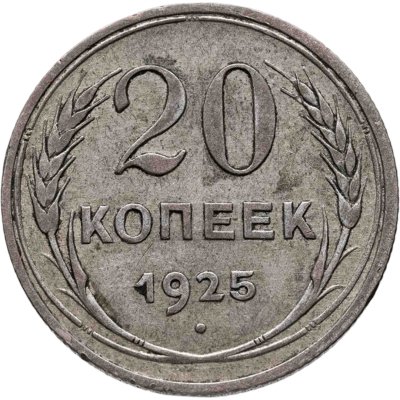 Купить 20 копеек 1925
