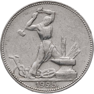 купить Полтинник 1925 ПЛ