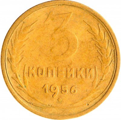 Купить 3 копейки 1956