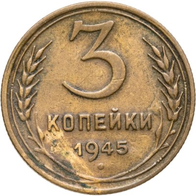 купить 3 копейки 1945