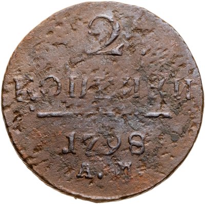 купить 2 копейки 1798 АМ