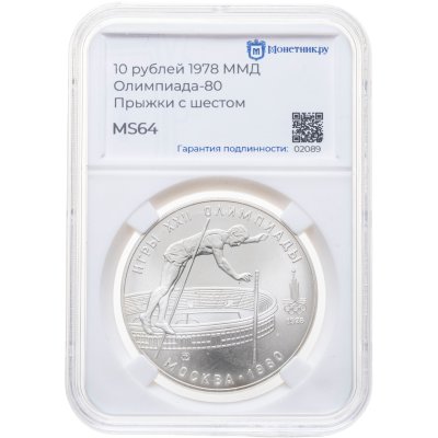 купить 10 рублей 1978 ММД "XXII летние Олимпийские игры 1980 в Москве: Прыжки с шестом", в слабе Монетник.ру MS64
