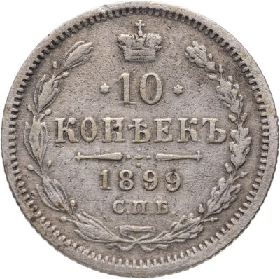 купить 10 копеек 1899 СПБ-АГ