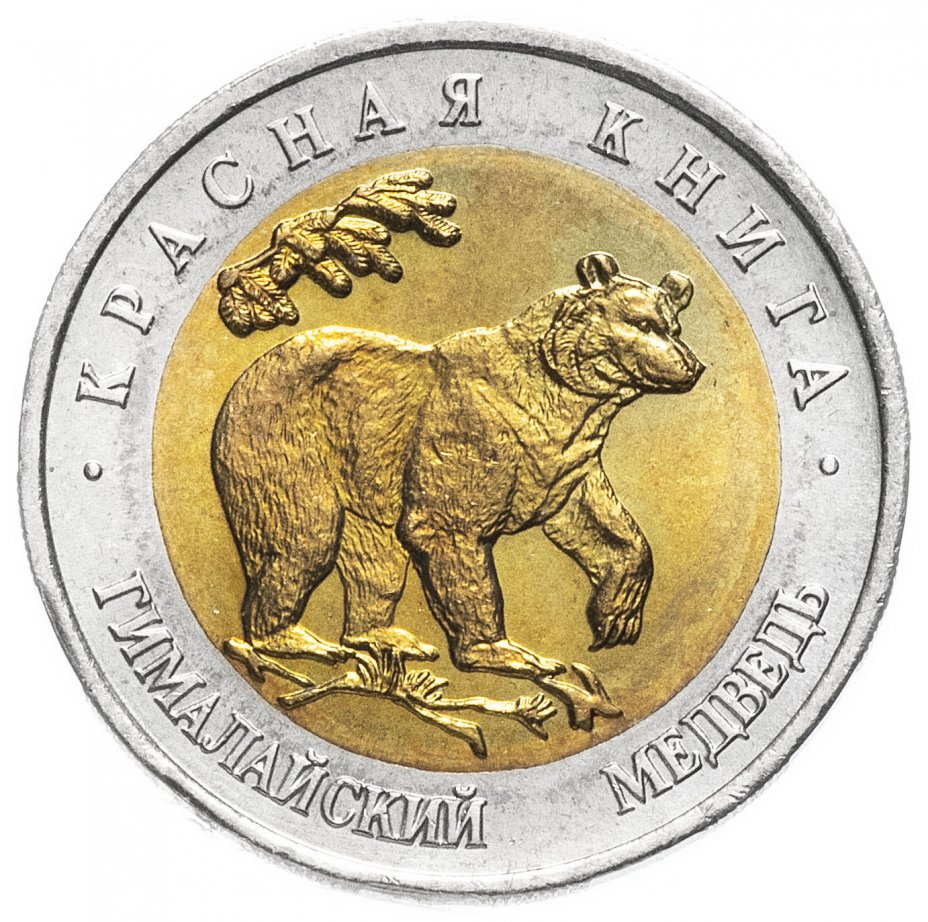 купить 50 рублей 1993 ЛМД "Гималайский медведь (Красная книга)"