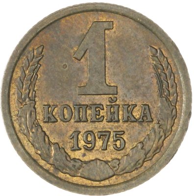 купить 1 копейка 1975