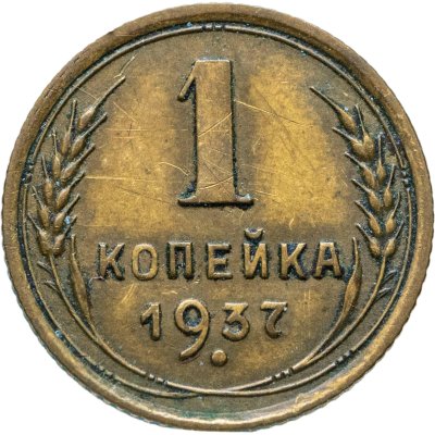 купить 1 копейка 1937