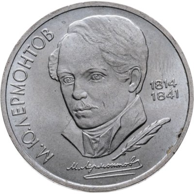 купить 1 рубль 1989 "175 лет со дня рождения М.Ю. Лермонтова"