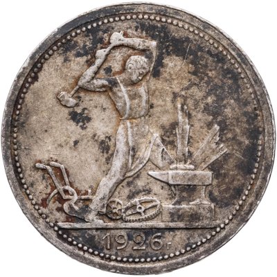 купить полтинник 1926 ПЛ