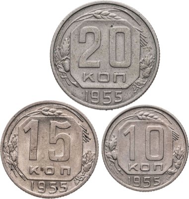 купить Набор из 3х монет СССР 10, 15 и 20 копеек 1955