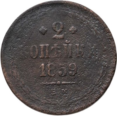 купить 2 копейки 1859 ЕМ
