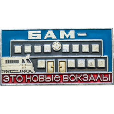 купить Значок БАМ - это новые вокзалы (Разновидность случайная )