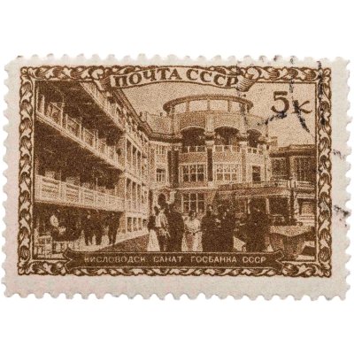 купить Марка 5 копеек "Кисловодск. Госбанк" СССР