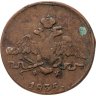 Купить 1 копейка 1835 ЕМ-ФХ