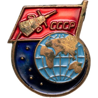 купить Знак СССР "Советский спутник земли" латунь, булавка, ЛМД, 1958