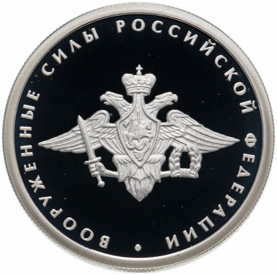 купить 1 рубль 2002 ММД "200-летие основания в России министерств. Вооруженные силы"