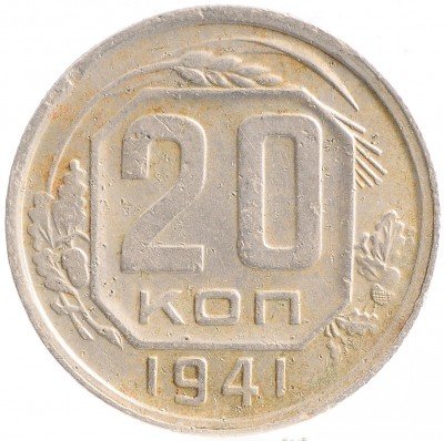 Купить 20 копеек 1941