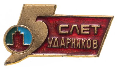 купить Значок 5 Слёт Ударников Коммунистического Труда (Разновидность случайная )