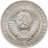 Купить 1 рубль 1991 М
