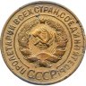 Купить 3 копейки 1930