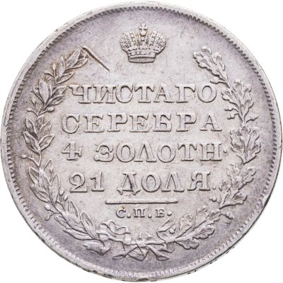 купить 1 рубль 1828 СПБ-НГ