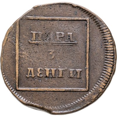 купить пара - 3 денги 1772