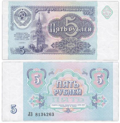 купить 5 рублей 1991 ЛЗ (Пресс)